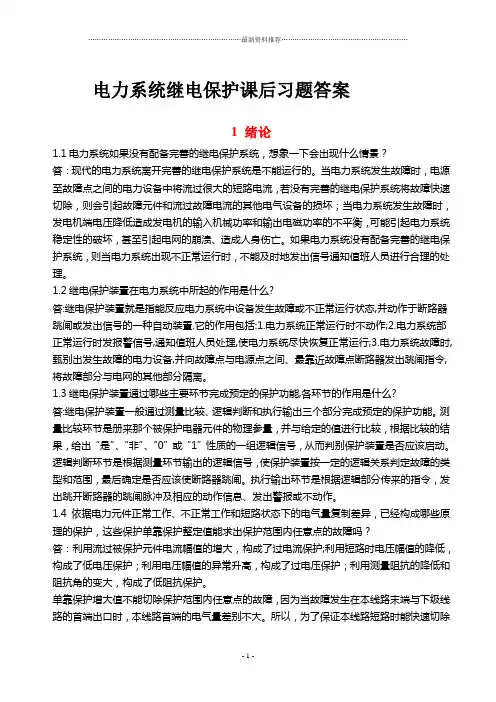 电力系统继电保护课后习题解析(第二版)_张保会_尹项根主编(实用版)精编版