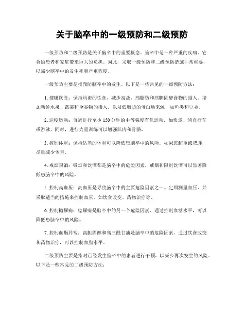 关于脑卒中的一级预防和二级预防