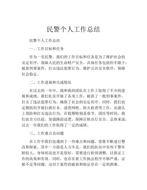 民警个人工作总结(精选10篇)