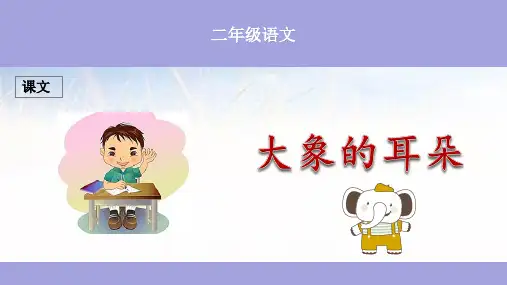 19 大象的耳朵 课件(共26张PPT)
