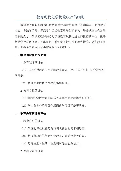 教育现代化学校验收评估细则