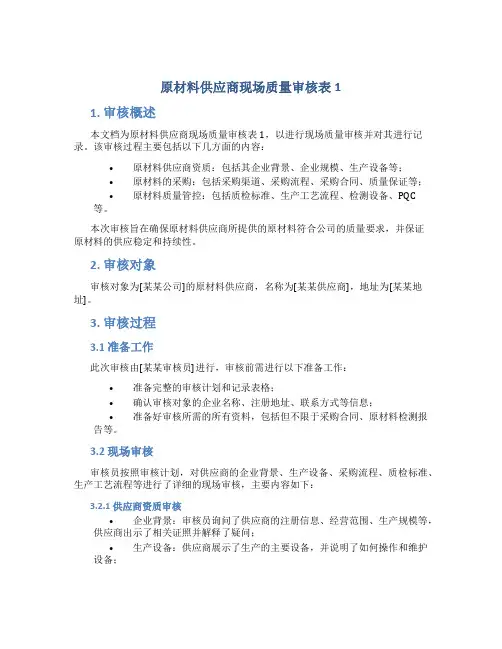 原材料供应商现场质量审核表1