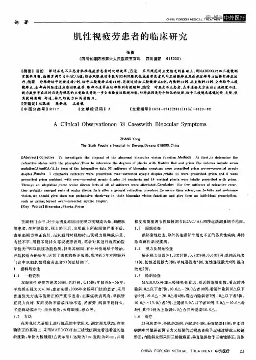肌性视疲劳患者的临床研究