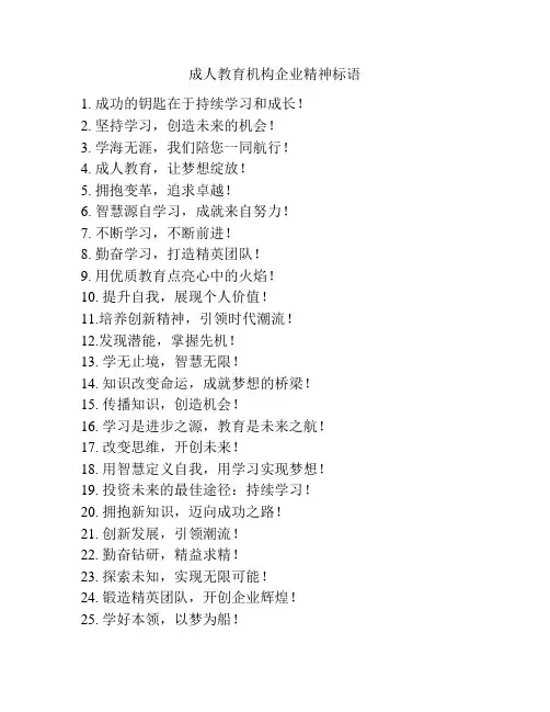 成人教育机构企业精神标语