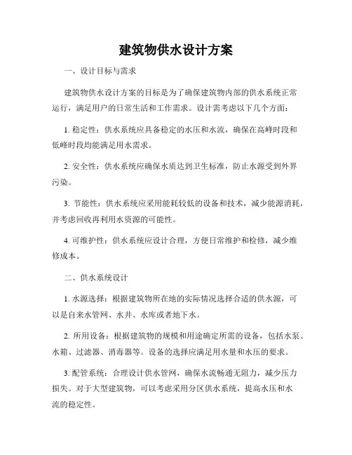 建筑物供水设计方案