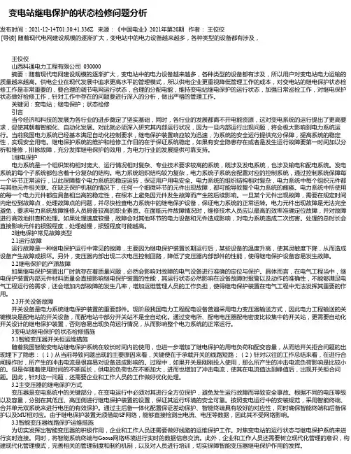 变电站继电保护的状态检修问题分析_1