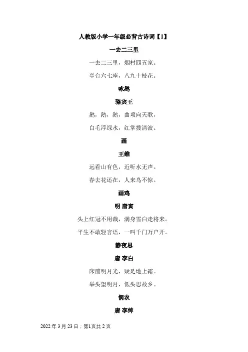 人教版小学一年级必背古诗词