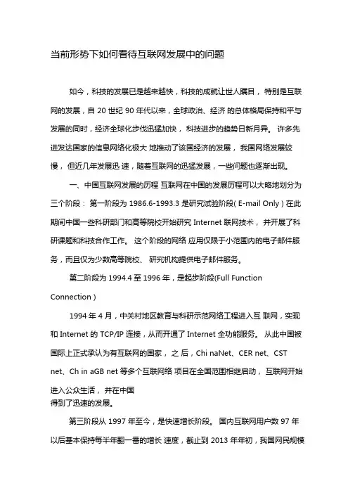 当前形势下如何看待互联网发展中的问题-最新年文档