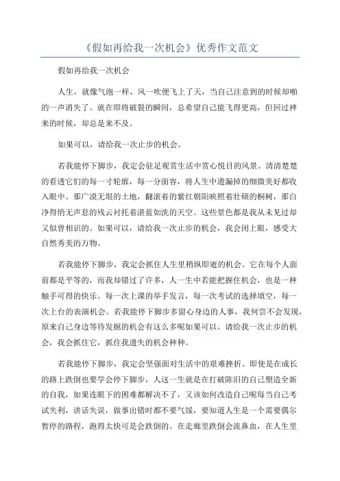 《假如再给我一次机会》优秀作文范文