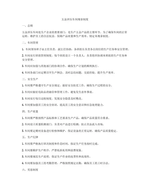 五金冲压车间规章制度