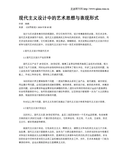 现代主义设计中的艺术思想与表现形式