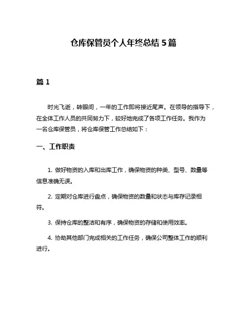 仓库保管员个人年终总结5篇