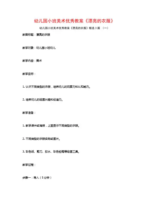 幼儿园小班美术优秀教案《漂亮的衣服》3篇