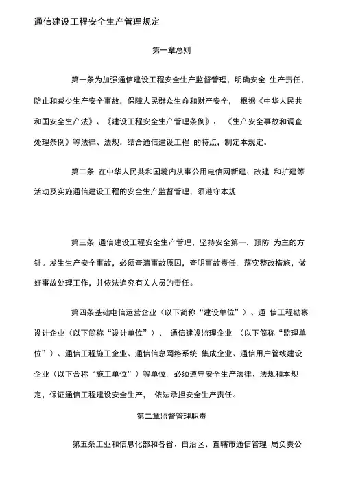 《通信建设工程安全生产管理规定》