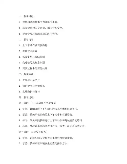 驾校驾驶员教案模板及范文