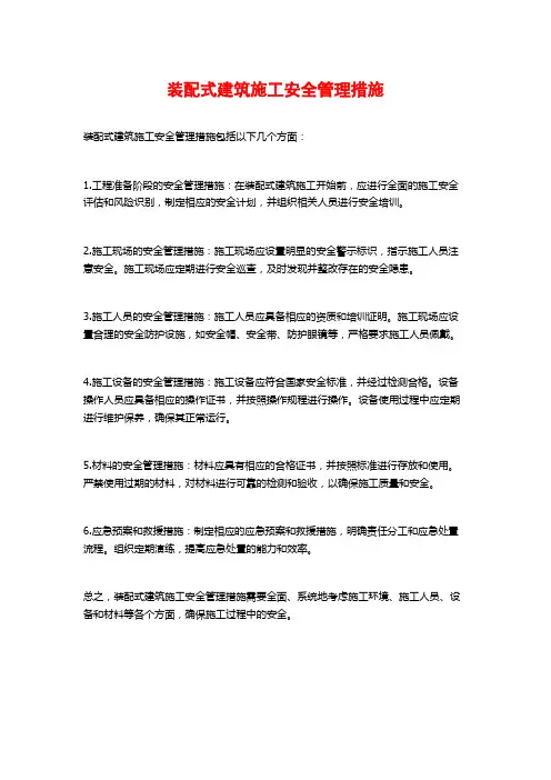 装配式建筑施工安全管理措施