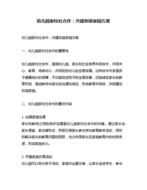 幼儿园家校社合作：共建和谐家园方案