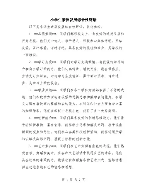 小学生素质发展综合性评语