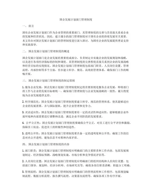 国企发展计划部门管理制度