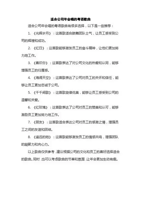 适合公司年会唱的粤语歌曲
