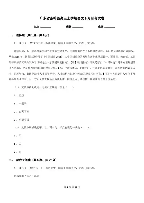 广东省蕉岭县高三上学期语文9月月考试卷