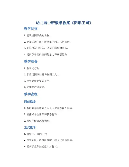 幼儿园中班数学教案《图形王国》