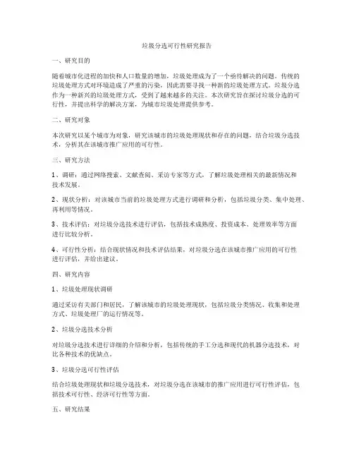 垃圾分选可行性研究报告