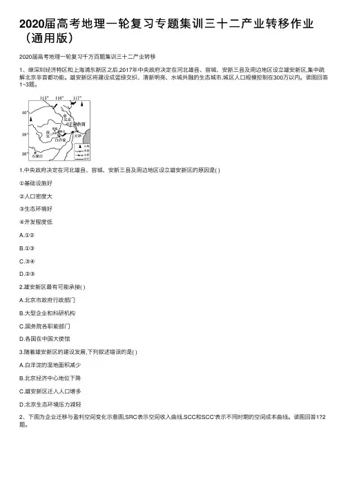2020届高考地理一轮复习专题集训三十二产业转移作业（通用版）