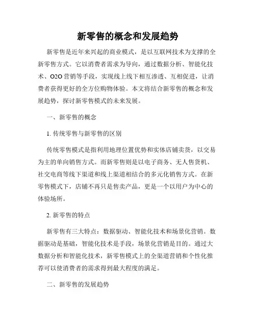 新零售的概念和发展趋势