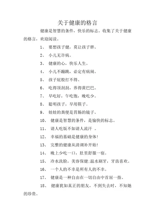 关于健康的格言