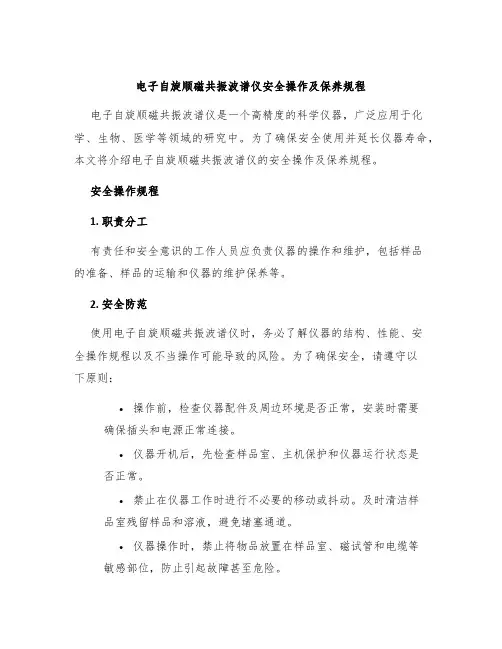 电子自旋顺磁共振波谱仪安全操作及保养规程