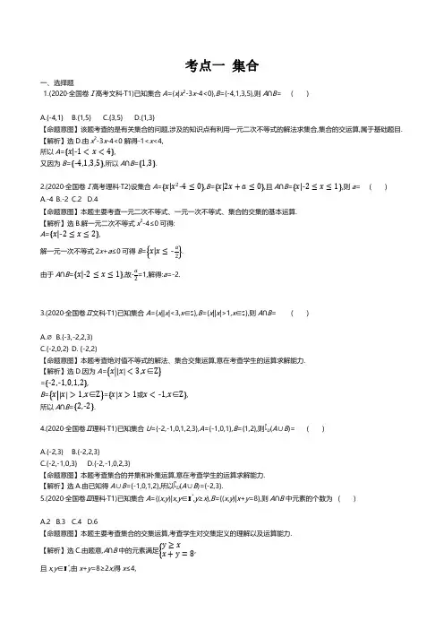 集合 高考数学真题分类题库2020解析版  考点1