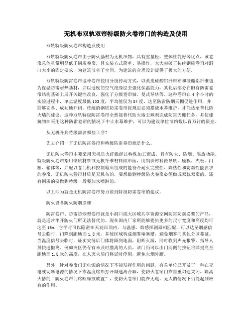 无机布双轨双帘特级防火卷帘门的构造及使用