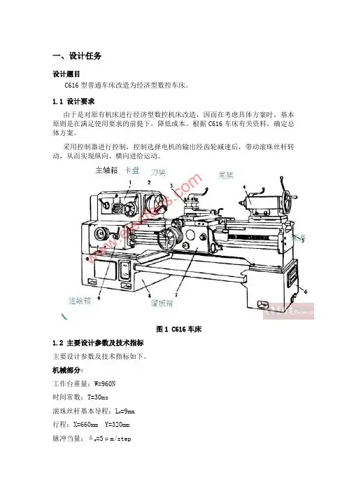 C616型普通车床改造为经济型数控车床