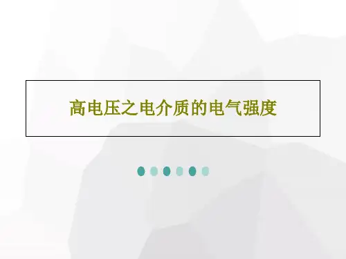 高电压之电介质的电气强度103页PPT