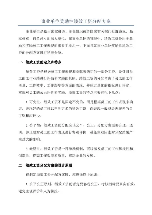 事业单位奖励性绩效工资分配方案