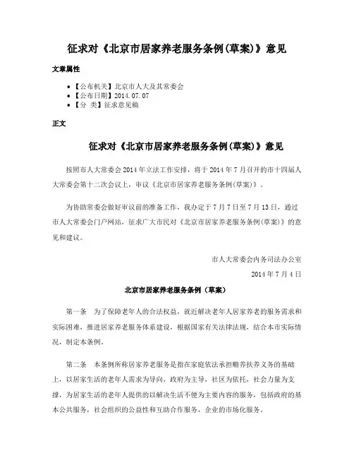 征求对《北京市居家养老服务条例(草案)》意见
