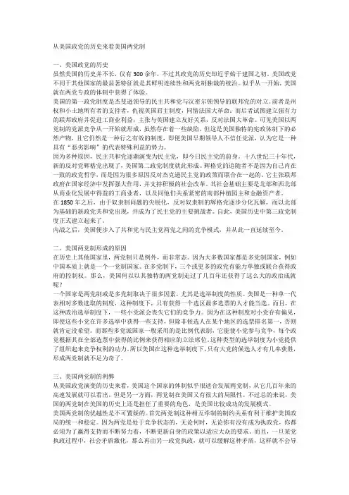 从美国政党的历史来看美国两党制