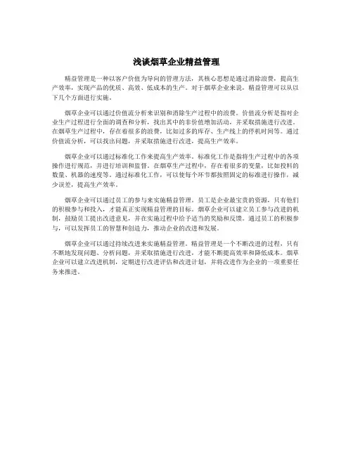 浅谈烟草企业精益管理