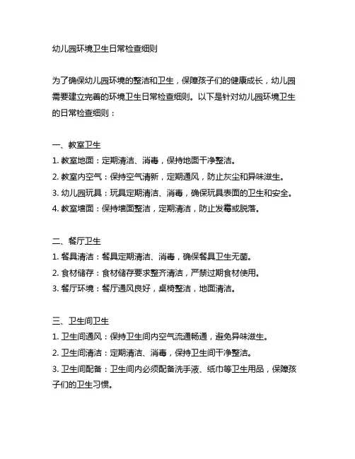 幼儿园环境卫生日常检查细则
