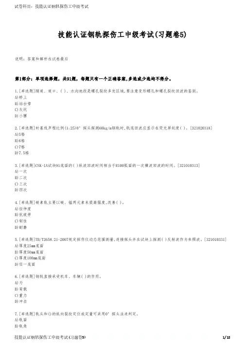 技能认证钢轨探伤工中级考试(习题卷5)