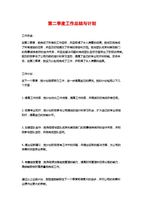 第二季度工作总结与计划