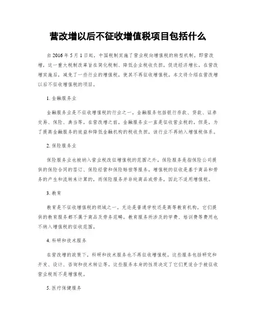 营改增以后不征收增值税项目包括什么