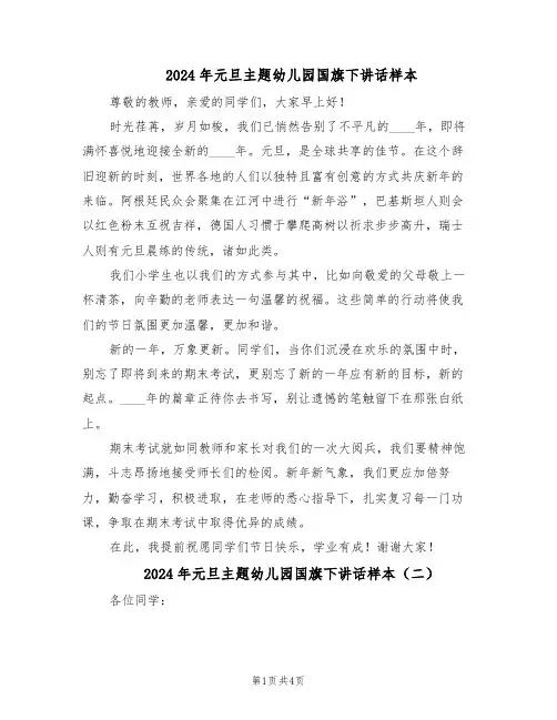 2024年元旦主题幼儿园国旗下讲话样本（3篇）