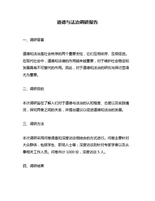 道德与法治调研报告