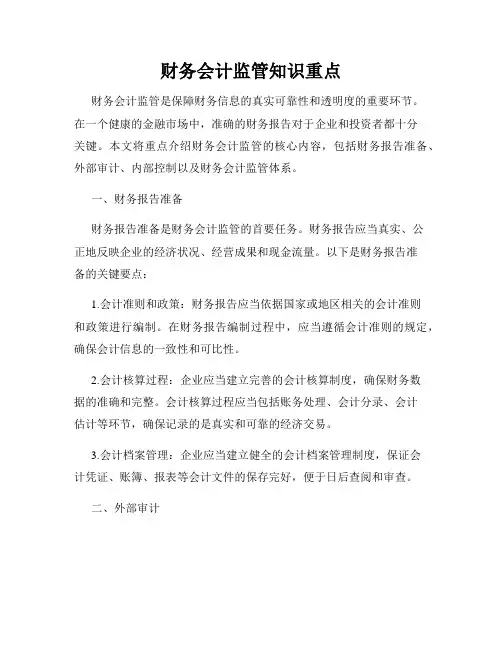 财务会计监管知识重点