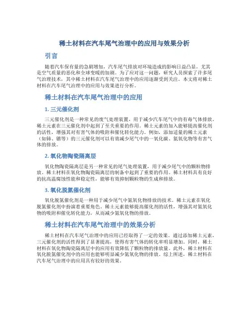 稀土材料在汽车尾气治理中的应用与效果分析