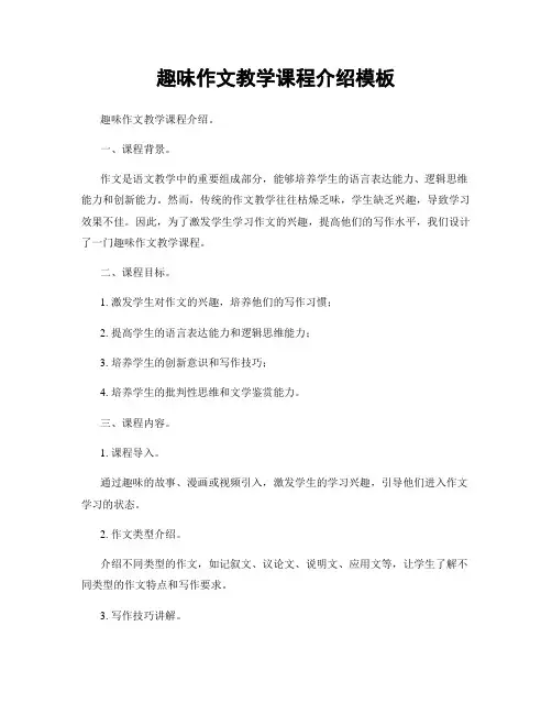 趣味作文教学课程介绍模板