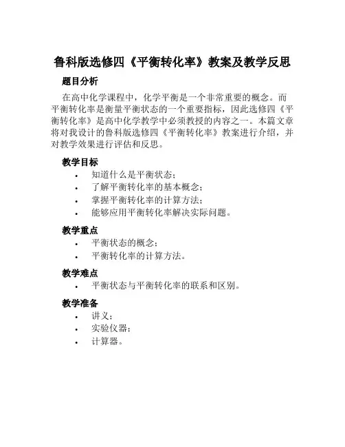 鲁科版选修四《平衡转化率》教案及教学反思