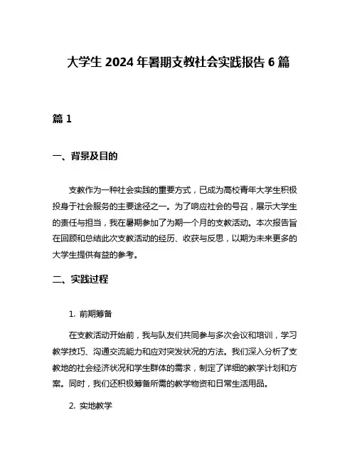 大学生2024年暑期支教社会实践报告6篇